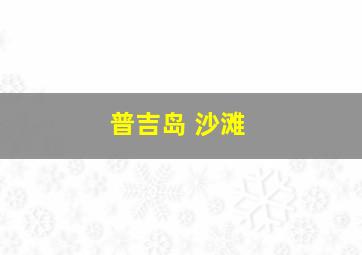 普吉岛 沙滩